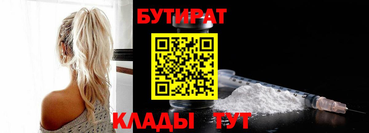 Бутират Butirat Ивантеевка