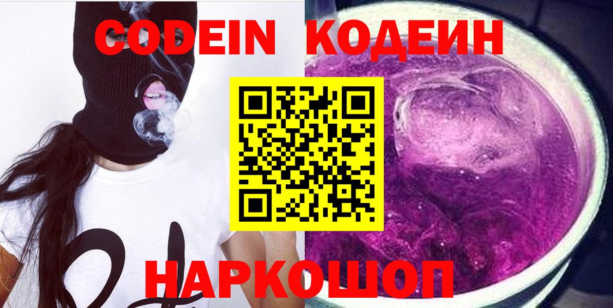 Codein Purple Drank  Codein напиток Lean (лин)  Вход с VPN  Ивантеевка 