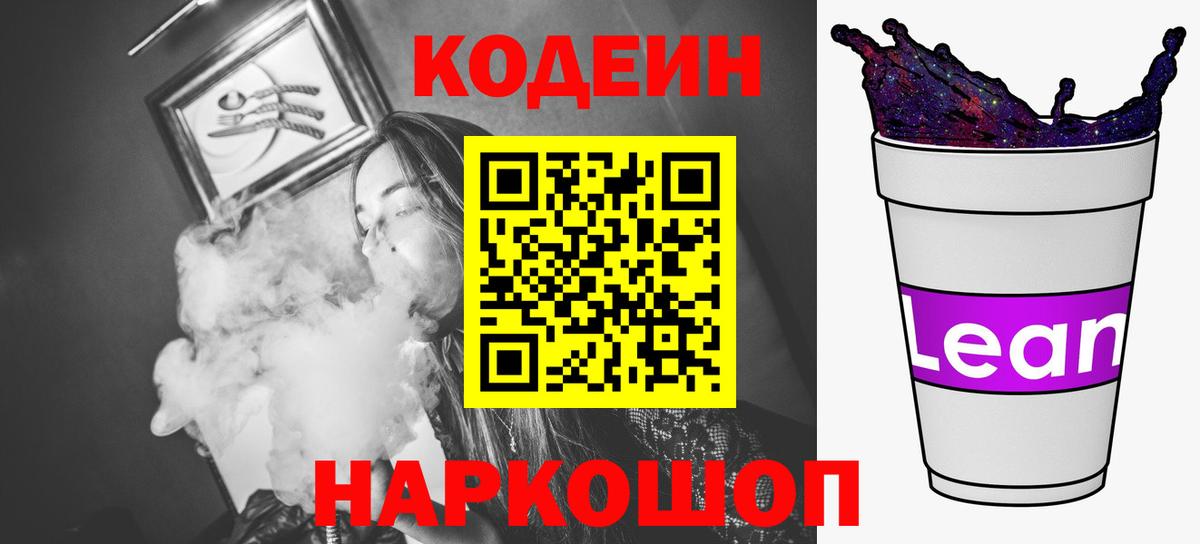 Codein напиток Lean (лин) Ивантеевка